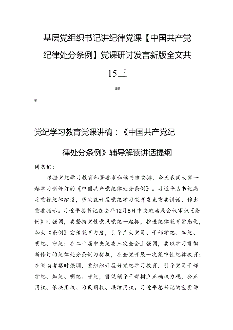 基层党组织书记讲纪律党课【中国共产党纪律处分条例】党课研讨发言新版全文共15篇.docx_第1页