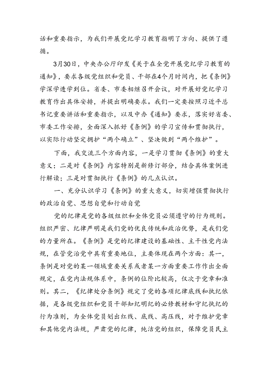 基层党组织书记讲纪律党课【中国共产党纪律处分条例】党课研讨发言新版全文共15篇.docx_第2页
