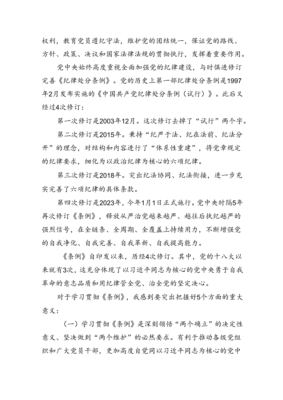 基层党组织书记讲纪律党课【中国共产党纪律处分条例】党课研讨发言新版全文共15篇.docx_第3页