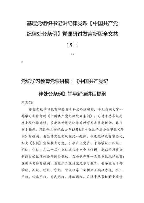 基层党组织书记讲纪律党课【中国共产党纪律处分条例】党课研讨发言新版全文共15篇.docx
