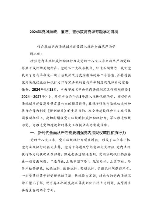 2024年党风廉政、廉洁、警示教育党课专题学习讲稿(精选八篇).docx