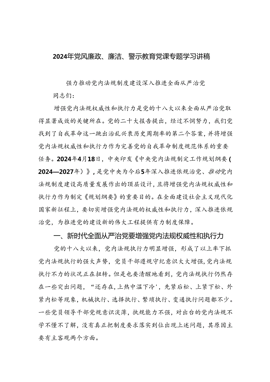 2024年党风廉政、廉洁、警示教育党课专题学习讲稿(精选八篇).docx_第1页