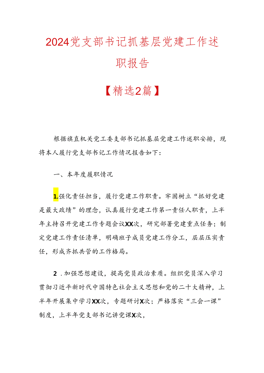 2024党支部书记抓基层党建工作述职报告 (2).docx_第1页