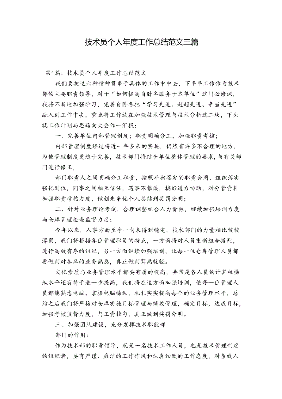 技术员个人工作总结范文三篇.docx_第1页