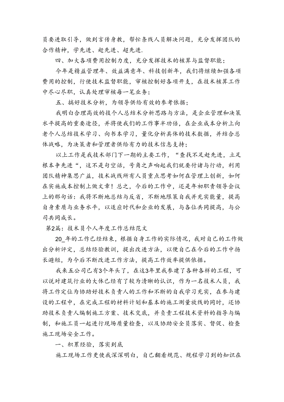 技术员个人工作总结范文三篇.docx_第2页