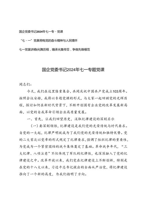 国企党委书记2024年七一专题党课、党的奋斗精神与人民情怀、重温光辉历程继承光辉传统争做先锋模范.docx