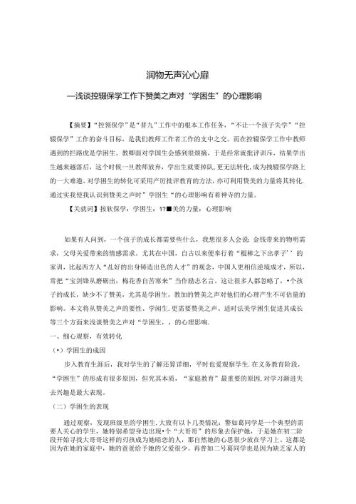 润物无声沁心扉——浅谈控辍保学工作下赞美之声对“学困生”的心理影响 论文.docx