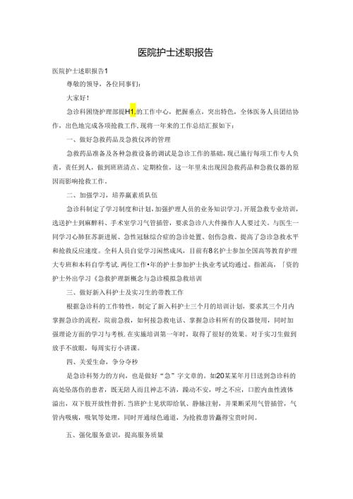 医院护士述职报告.docx