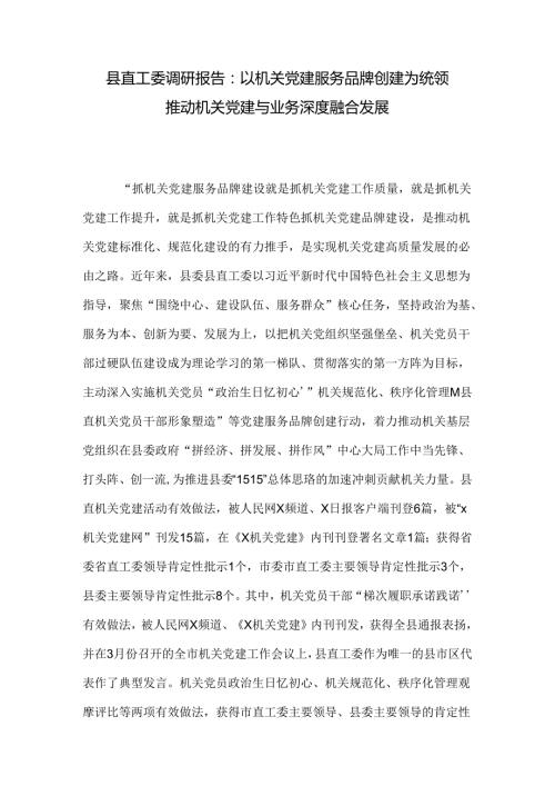 县直工委调研报告：以机关党建服务品牌创建为统领 推动机关党建与业务深度融合发展.docx