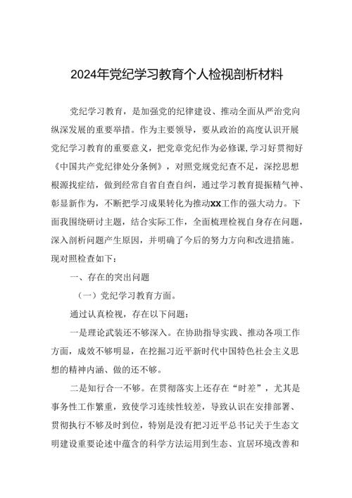 2024党纪学习教育专题民主生活会个人对照检查材料(10篇).docx