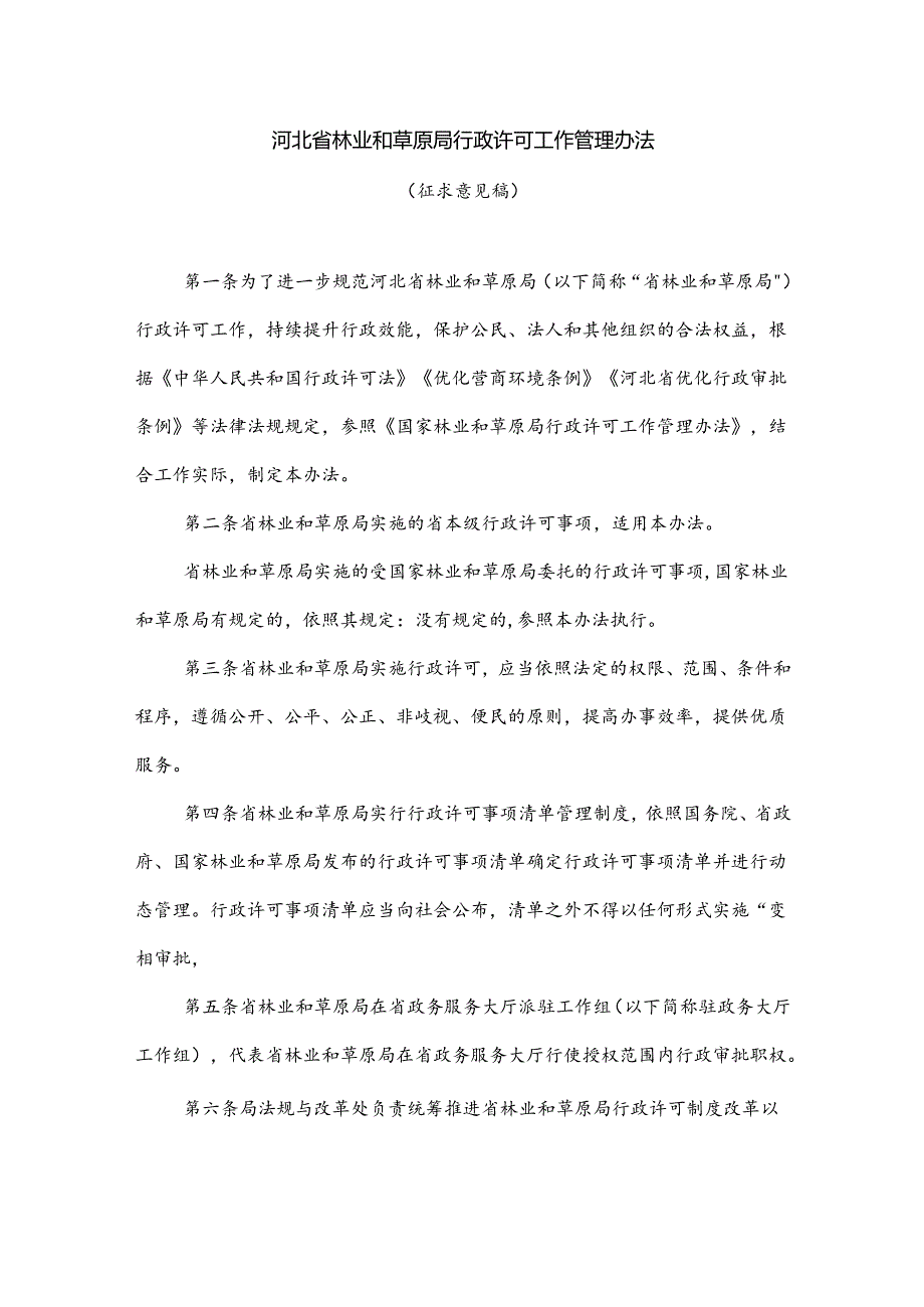 河北省林业和草原局行政许可工作管理办法.docx_第1页