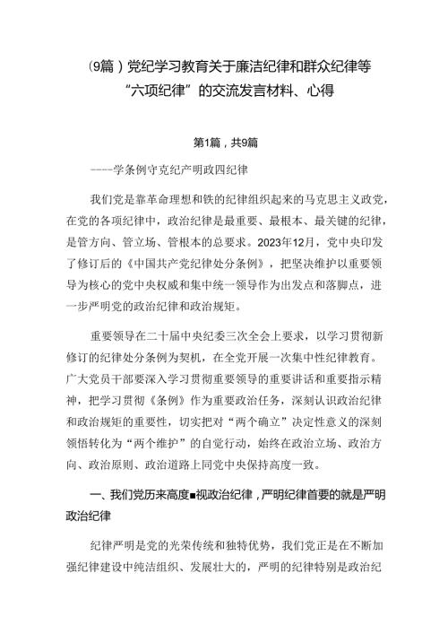 （9篇）党纪学习教育关于廉洁纪律和群众纪律等“六项纪律”的交流发言材料、心得.docx