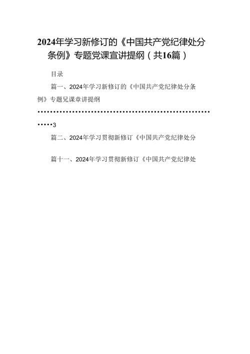 （16篇）2024年学习新修订的《中国共产党纪律处分条例》专题党课宣讲提纲（最新版）.docx