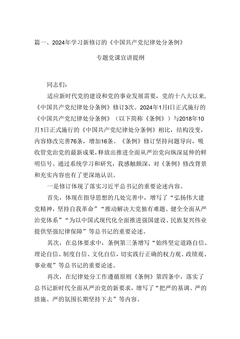 （16篇）2024年学习新修订的《中国共产党纪律处分条例》专题党课宣讲提纲（最新版）.docx_第2页