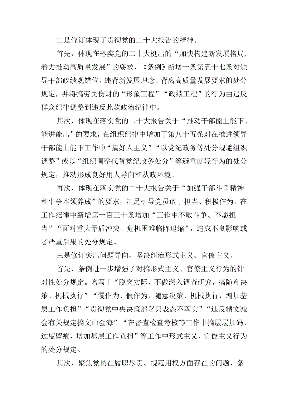（16篇）2024年学习新修订的《中国共产党纪律处分条例》专题党课宣讲提纲（最新版）.docx_第3页