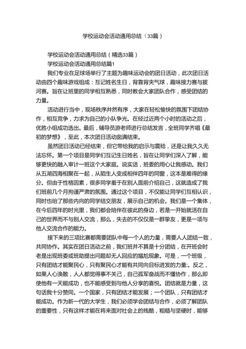 学校运动会活动通用总结（33篇）.docx