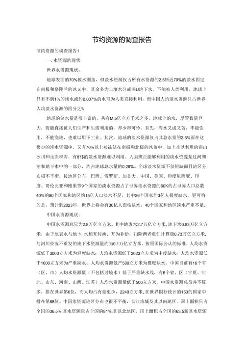 节约资源的调查报告.docx