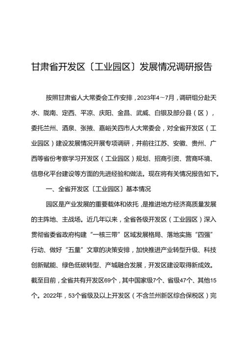 甘肃省开发区（工业园区）发展情况调研报告.docx