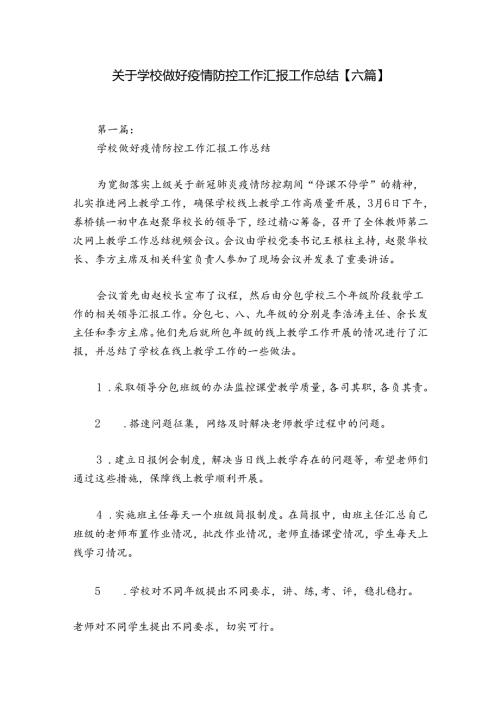 关于学校做好疫情防控工作汇报工作总结【六篇】.docx