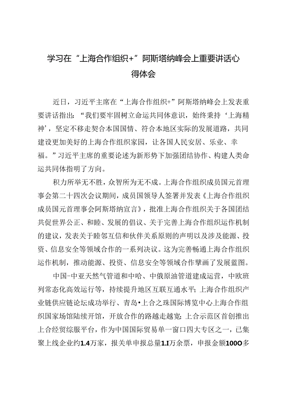 3篇 2024年学习在“上海合作组织+”阿斯塔纳峰会上重要讲话心得体会.docx_第1页