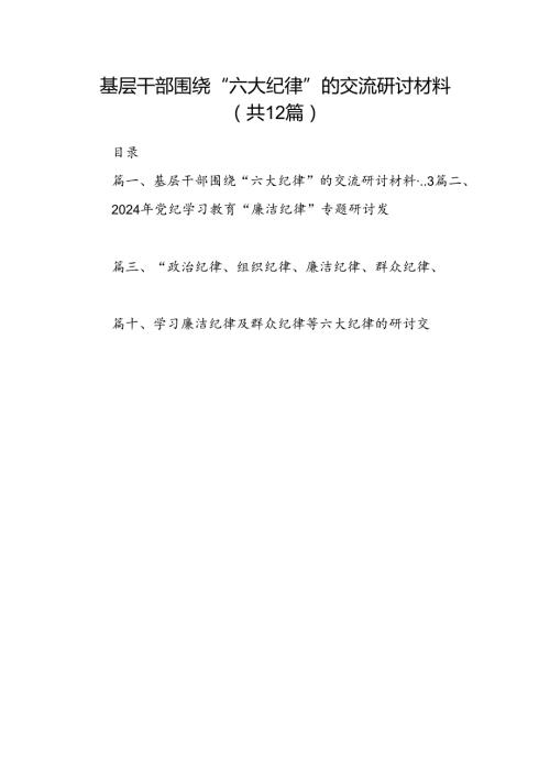 基层干部围绕“六大纪律”的交流研讨材料12篇（详细版）.docx