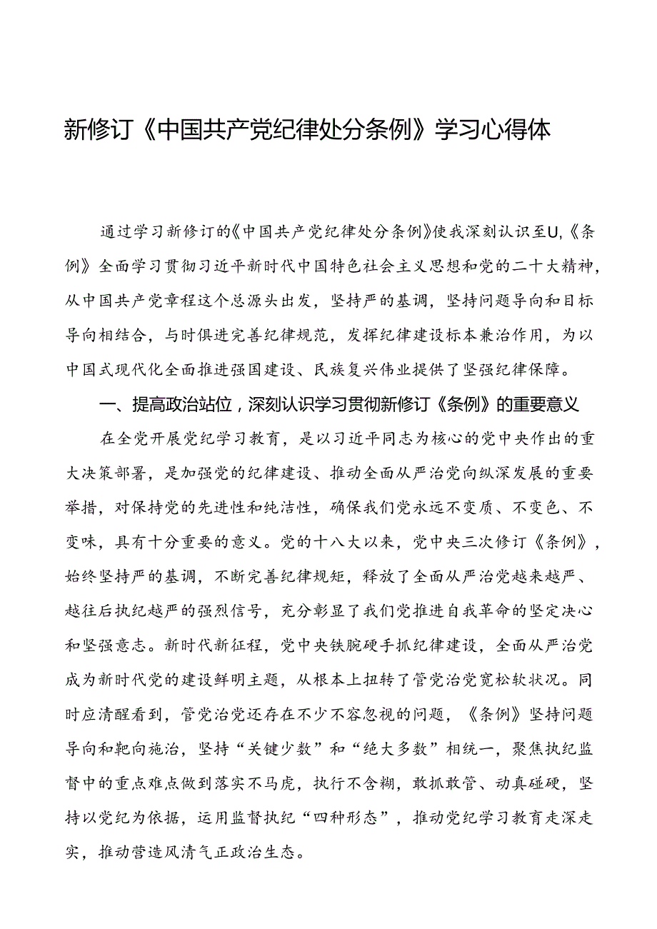 国有企业集团公司2024新修订中国共产党纪律处分条例心得体会二十七篇.docx_第1页