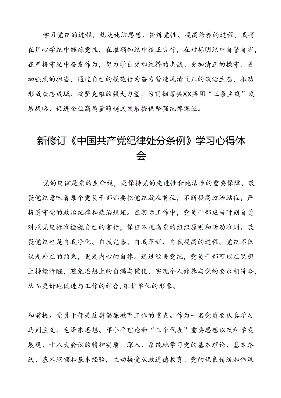 国有企业集团公司2024新修订中国共产党纪律处分条例心得体会二十七篇.docx_第2页
