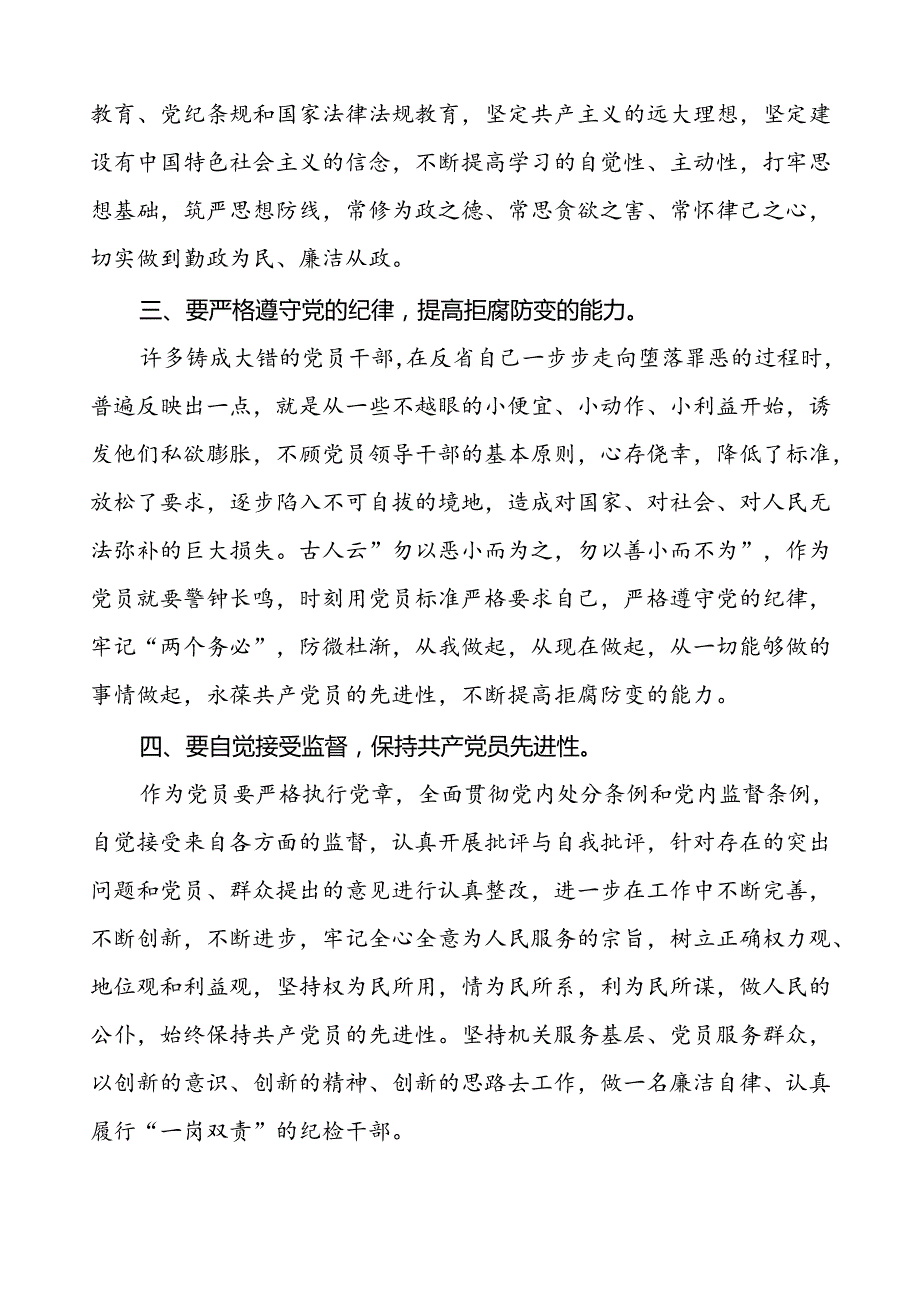 国有企业集团公司2024新修订中国共产党纪律处分条例心得体会二十七篇.docx_第3页