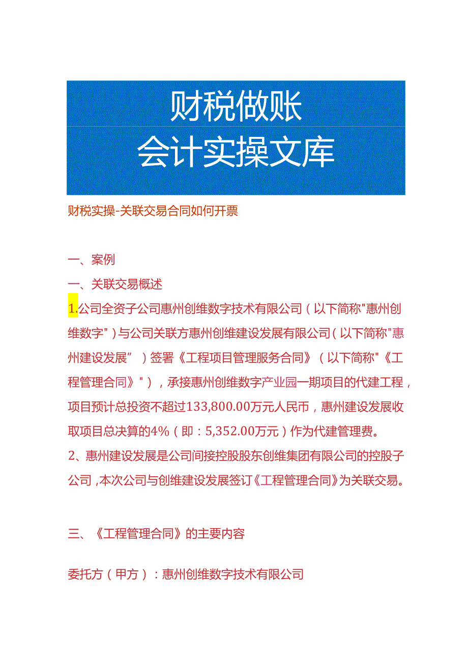 财税实操关联交易合同如何开票.docx_第1页