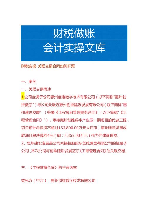 财税实操关联交易合同如何开票.docx