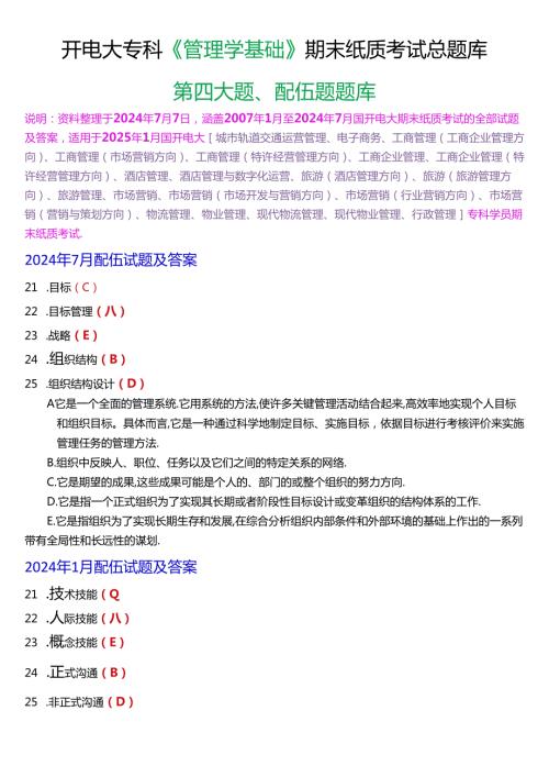 国家开放大学专科《管理学基础》期末纸质考试配伍题总题库[2025版].docx