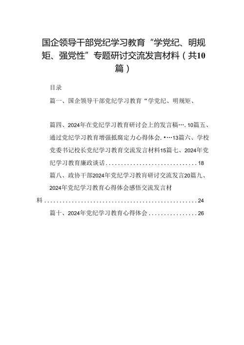 国企领导干部党纪学习教育“学党纪、明规矩、强党性”专题研讨交流发言材料10篇(最新精选).docx