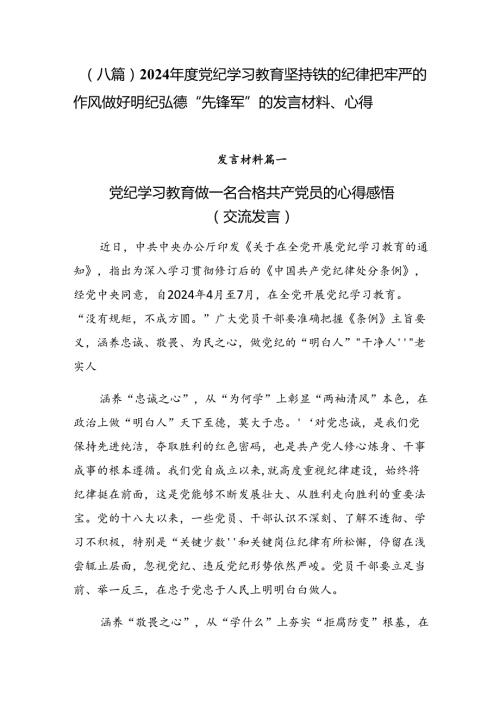 （八篇）2024党纪学习教育坚持铁的纪律把牢严的作风做好明纪弘德“先锋军”的发言材料、心得.docx