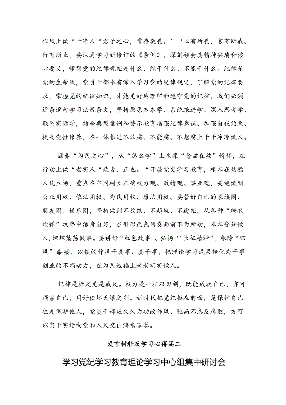 （八篇）2024党纪学习教育坚持铁的纪律把牢严的作风做好明纪弘德“先锋军”的发言材料、心得.docx_第2页