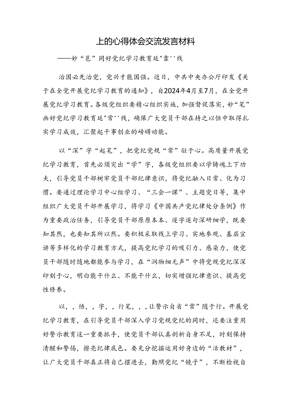 （八篇）2024党纪学习教育坚持铁的纪律把牢严的作风做好明纪弘德“先锋军”的发言材料、心得.docx_第3页
