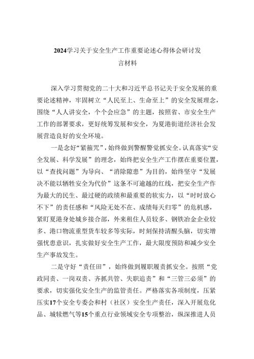 学习关于安全生产工作重要论述心得体会研讨发言材料（共9篇）.docx
