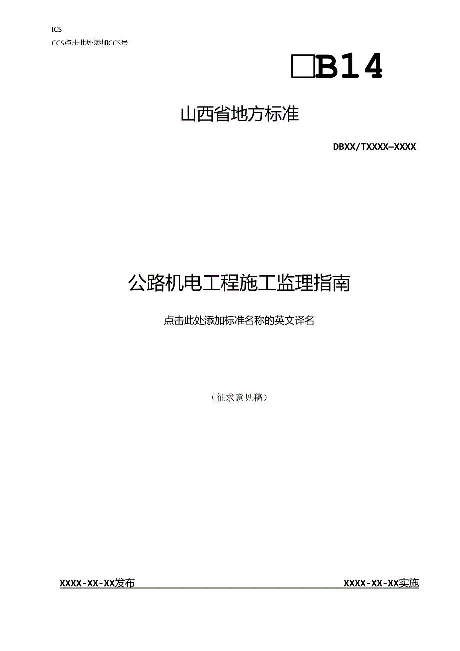 《公路机电工程施工监理指南》征.docx_第1页