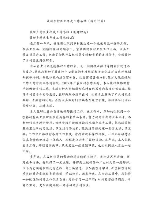 最新乡村医生工作总结（通用32篇）.docx