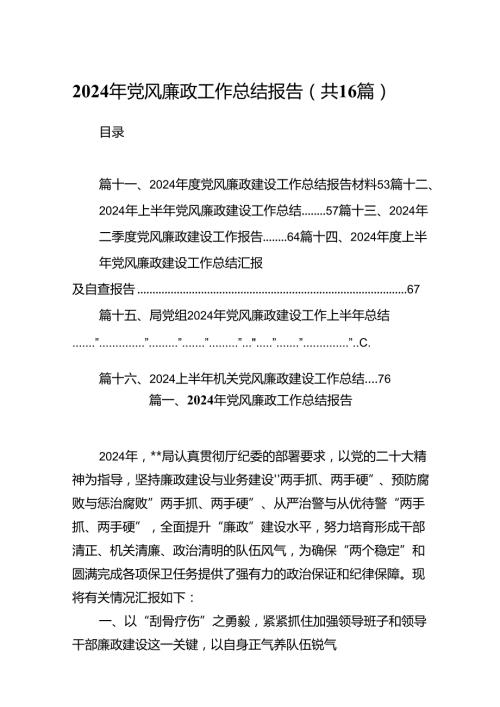 2024年党风廉政工作总结报告（合计16份）.docx