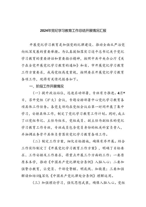 2024年党纪学习教育工作总结开展情况汇报9篇供参考.docx