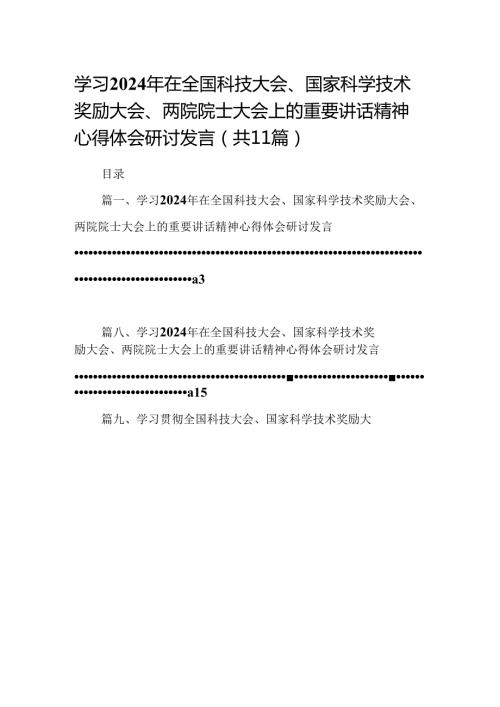 (11篇)学习2024年在全国科技大会、国家科学技术奖励大会、两院院士大会上的重要讲话精神心得体会研讨发言（精编版）.docx