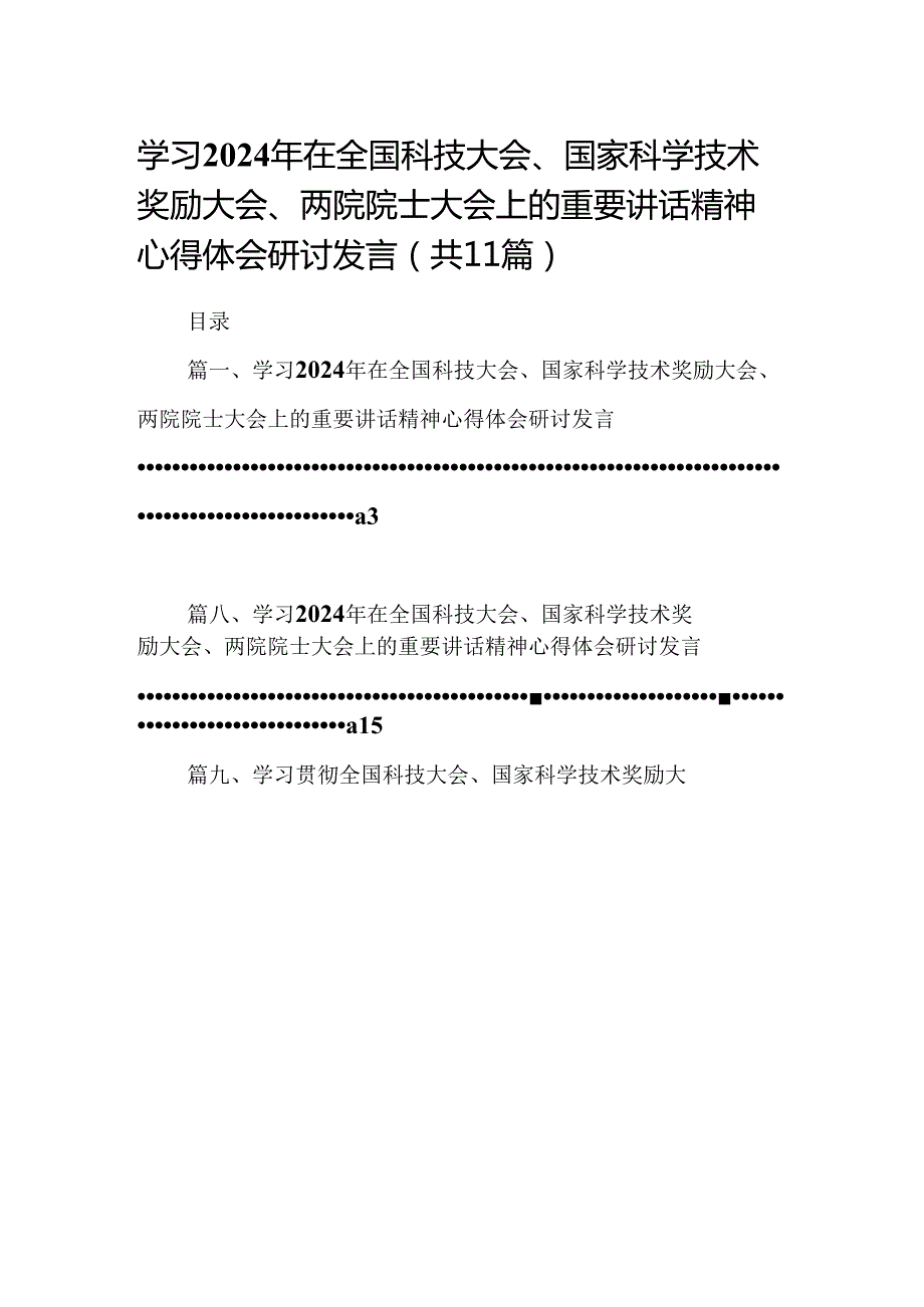 (11篇)学习2024年在全国科技大会、国家科学技术奖励大会、两院院士大会上的重要讲话精神心得体会研讨发言（精编版）.docx_第1页