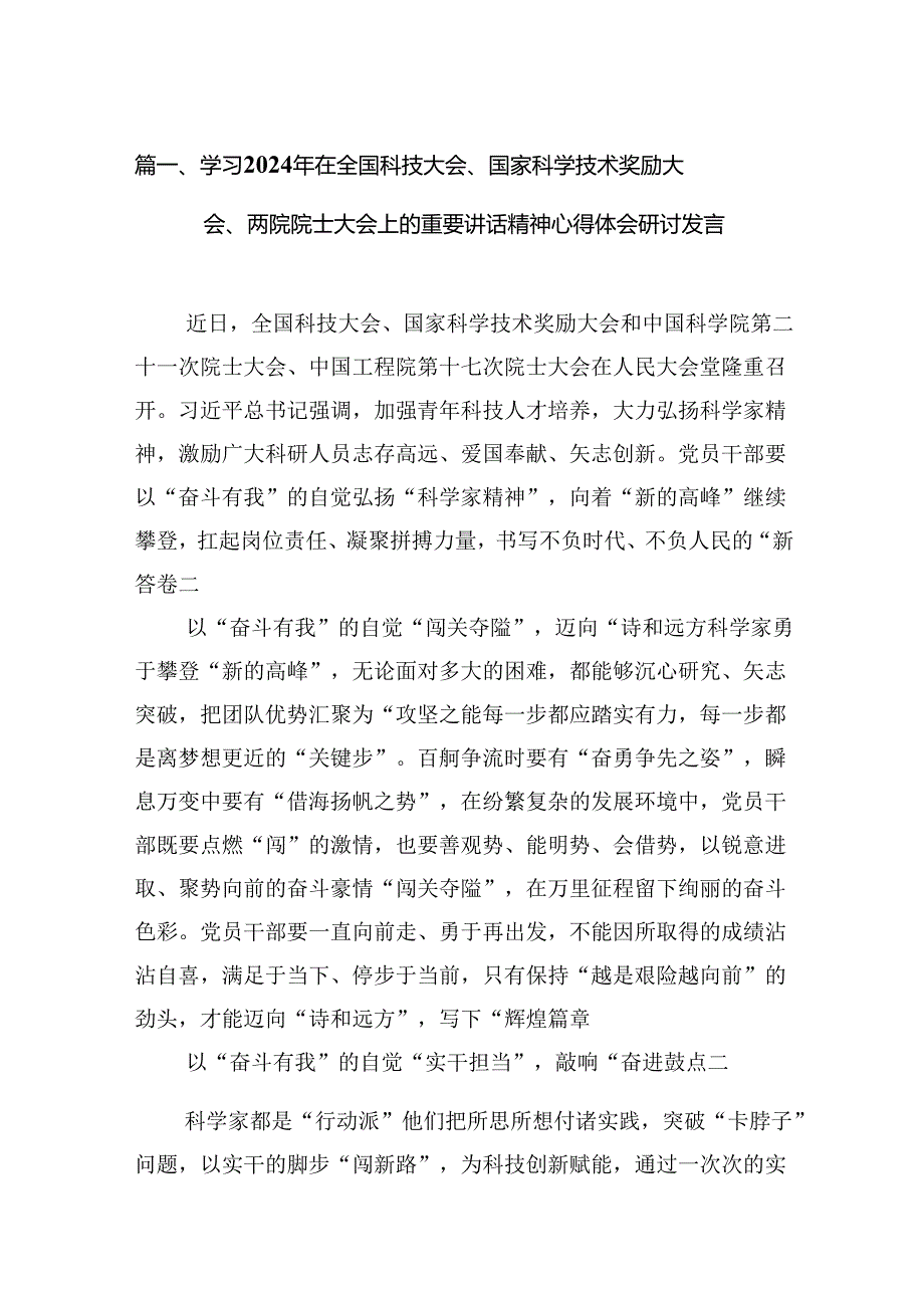 (11篇)学习2024年在全国科技大会、国家科学技术奖励大会、两院院士大会上的重要讲话精神心得体会研讨发言（精编版）.docx_第2页