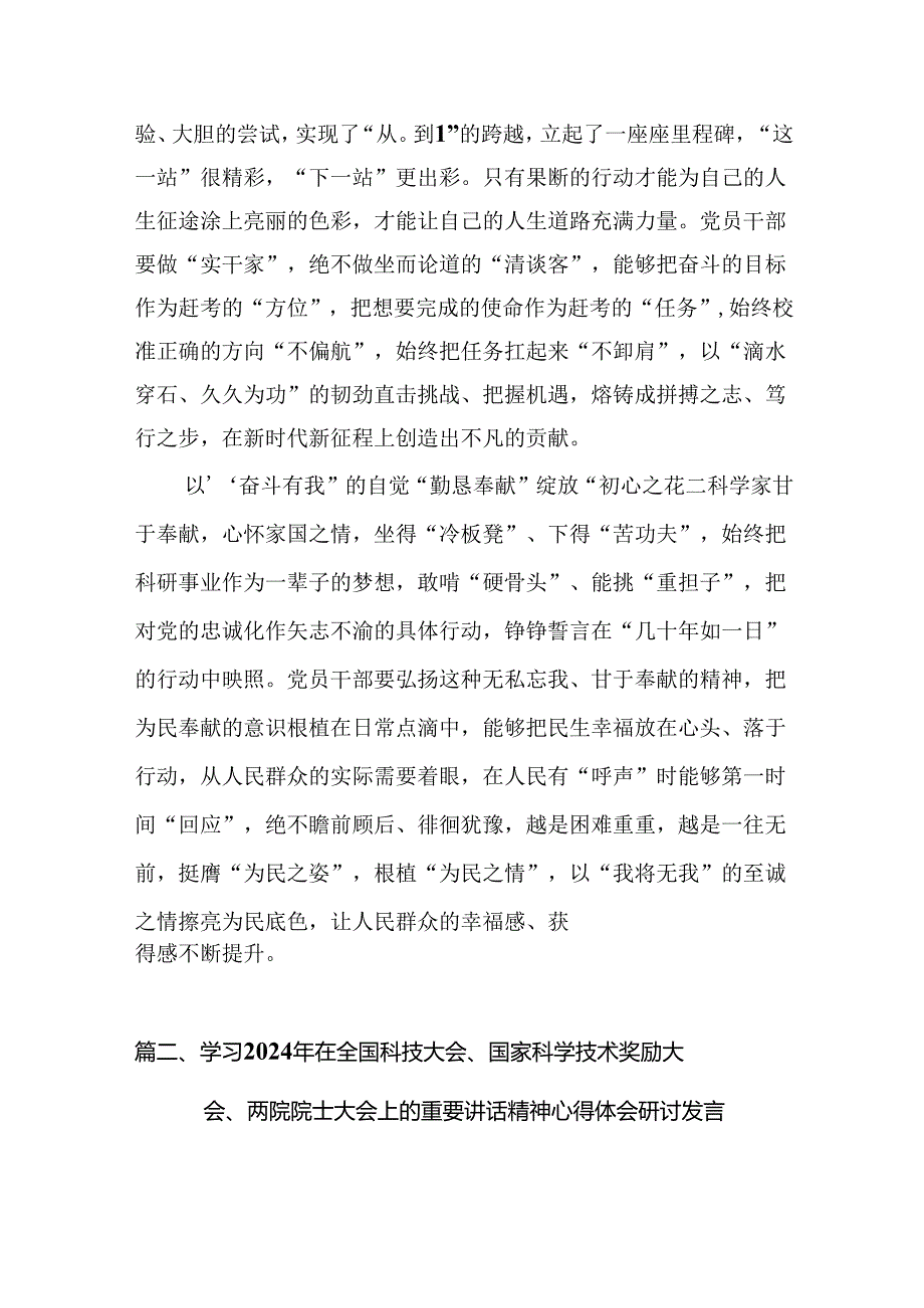 (11篇)学习2024年在全国科技大会、国家科学技术奖励大会、两院院士大会上的重要讲话精神心得体会研讨发言（精编版）.docx_第3页