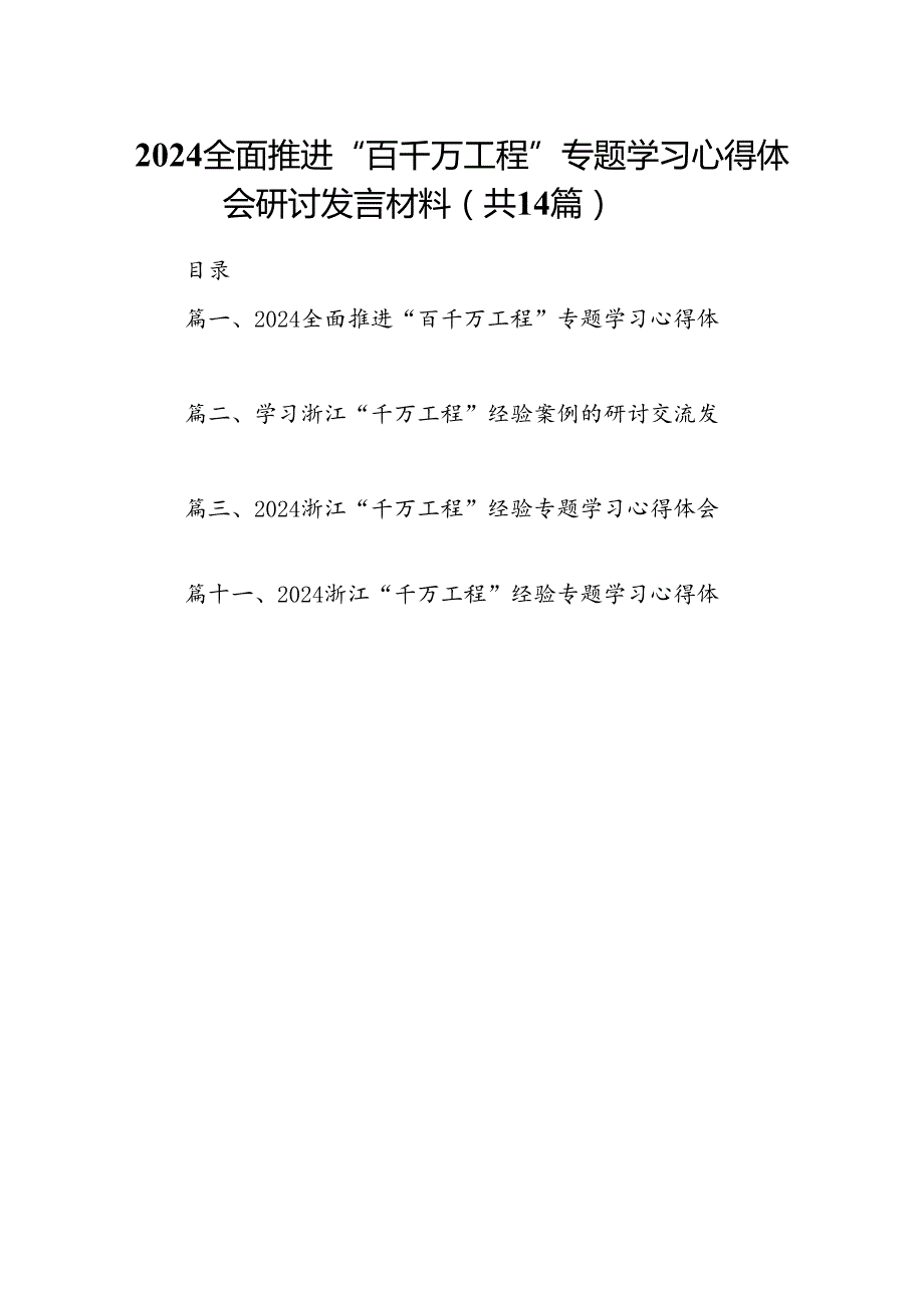 全面推进“百千万工程”专题学习心得体会研讨发言材料14篇（精编版）.docx_第1页