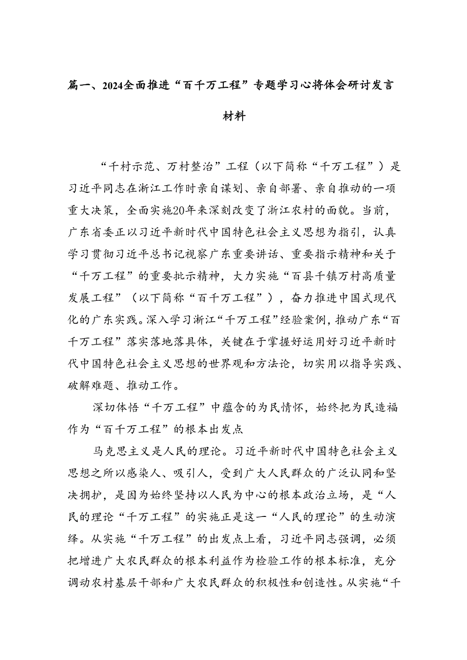 全面推进“百千万工程”专题学习心得体会研讨发言材料14篇（精编版）.docx_第2页