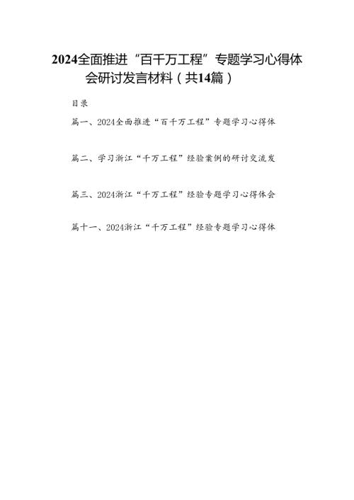 全面推进“百千万工程”专题学习心得体会研讨发言材料14篇（精编版）.docx