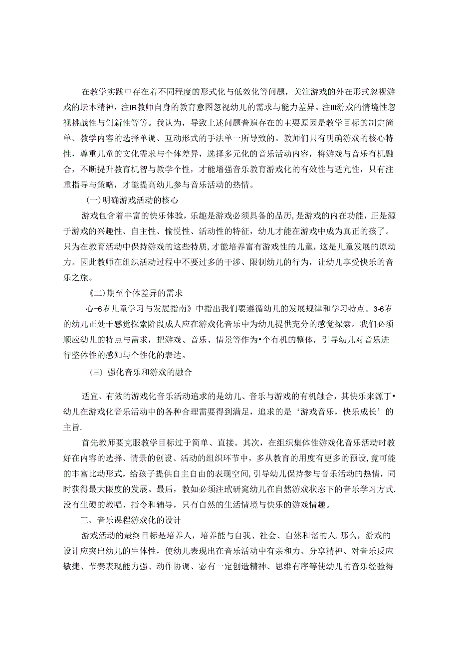 幼儿园音乐课程游戏化的思考 论文.docx_第2页