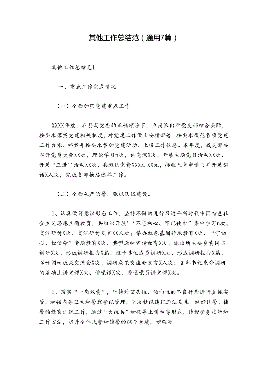 其他工作总结范(通用7篇).docx_第1页