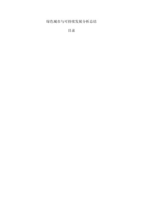 绿色城市与可持续发展分析总结.docx